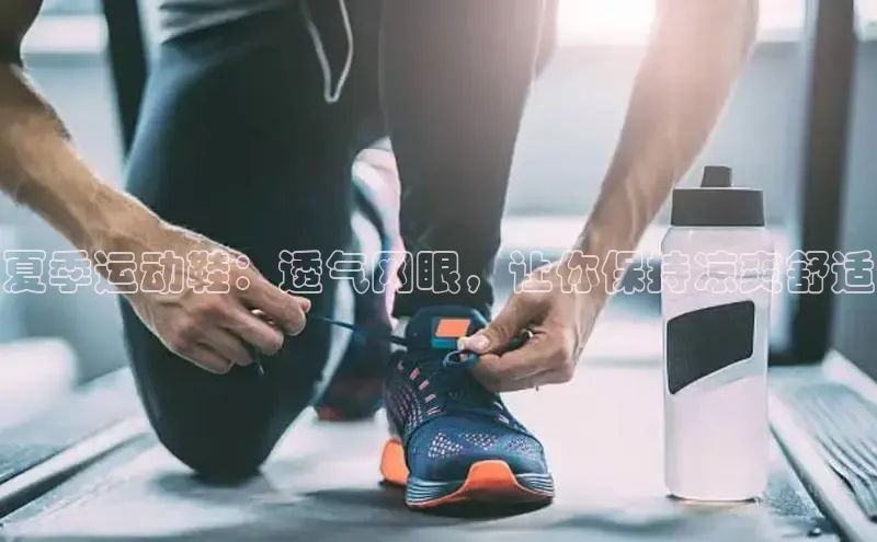 必一体育网页入口梯哥哥科技夏季运动鞋：透气网眼，让你保持凉爽舒适