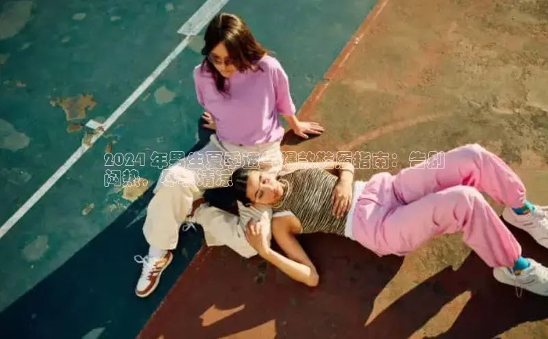 b体育登录入口app下载安装免费58同城2024 年男生夏季透气爆款鞋履指南：告别
闷热，尽享清凉