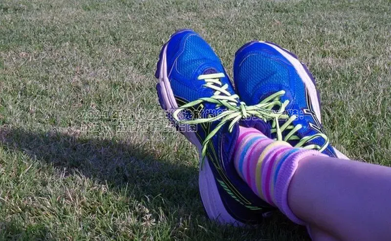 bsport体育最新官网入口百度网盘企业版2024 年为小公主挑选时尚舒适的女孩童鞋：
款式、品牌和趋势指南