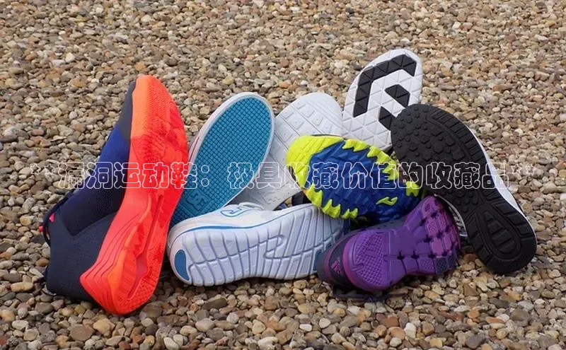 bsports网页版百度游戏**漏洞运动鞋：极具收藏价值的收藏品**