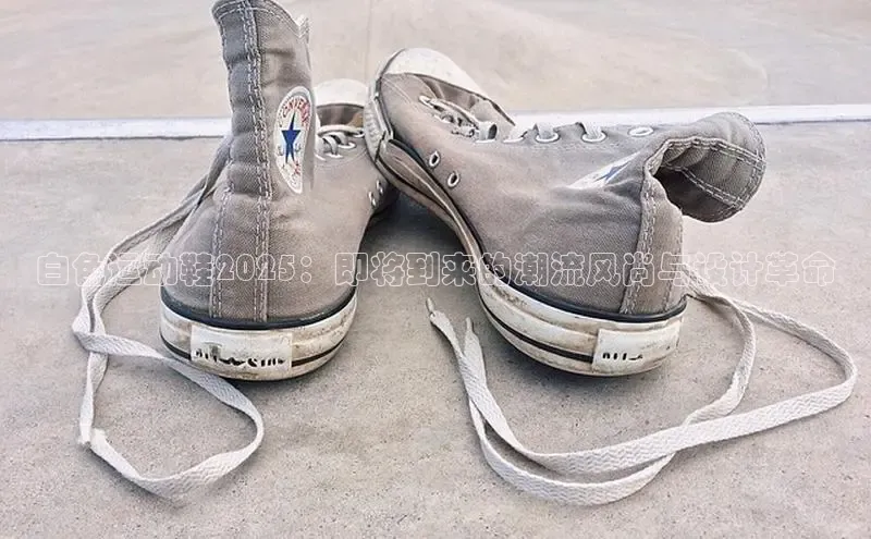 B—sports旧版下载慧博云通白色运动鞋2025：即将到来的潮流风尚与设计革命