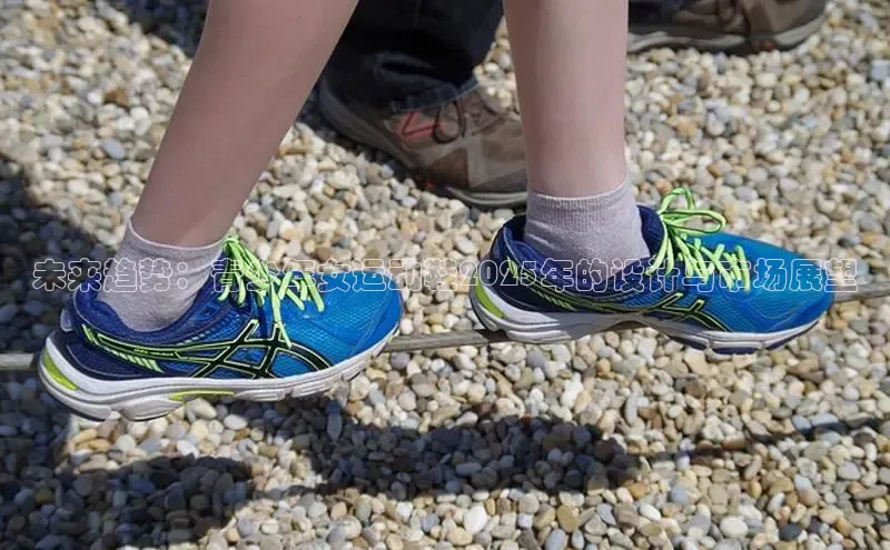 B体育手机网页版登录天键股份未来趋势：青少年女运动鞋2025年的设计与市场展望
