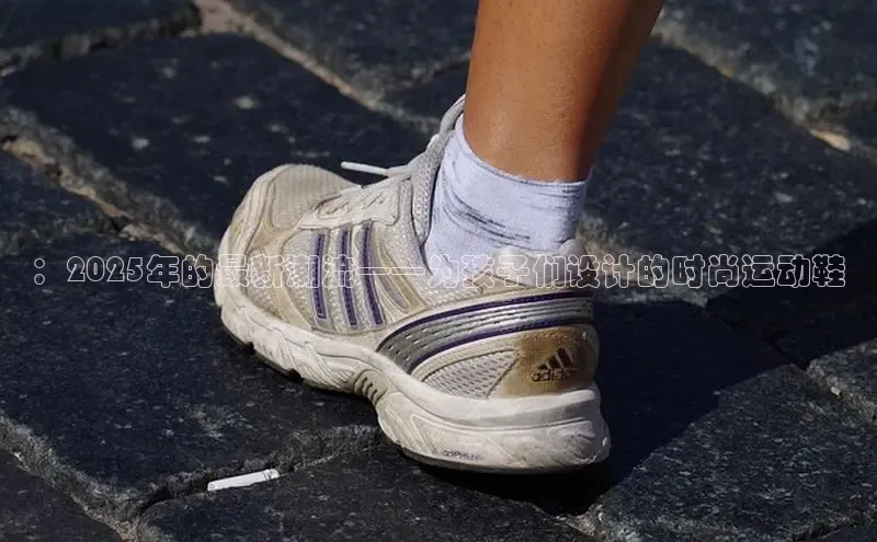 ：2025年的最新潮流——为孩子们设计的时尚运动鞋