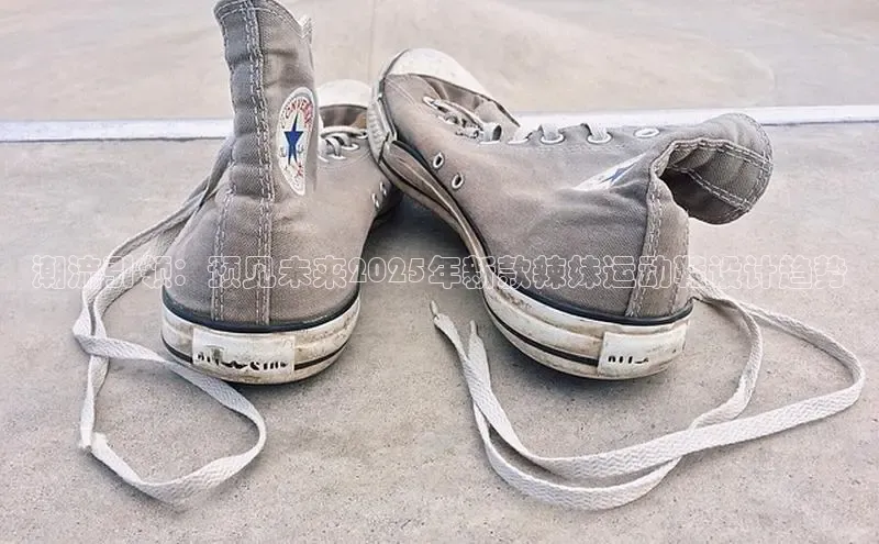 潮流引领：预见未来2025年新款辣妹运动鞋设计趋势