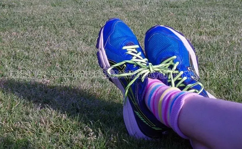 未来趋势：2025年的女童板鞋运动鞋设计创新与发展趋势分析