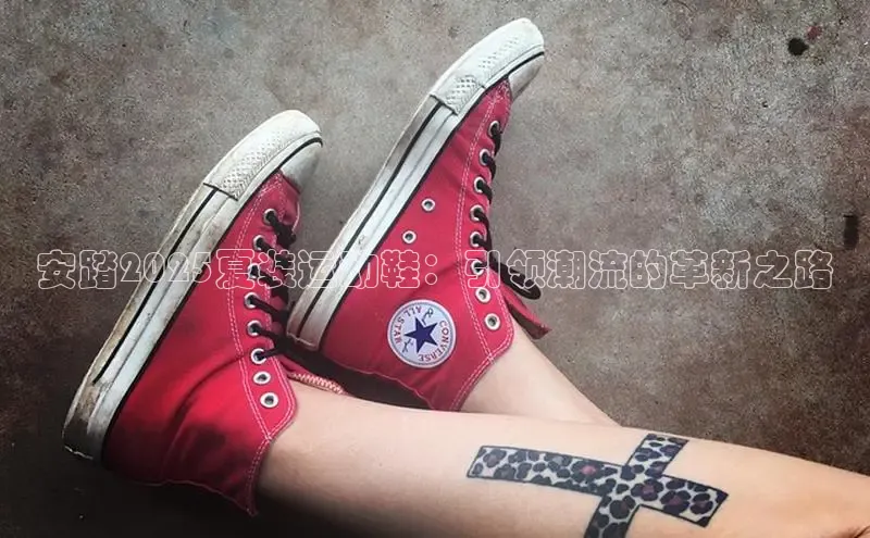 安踏2025夏装运动鞋：引领潮流的革新之路