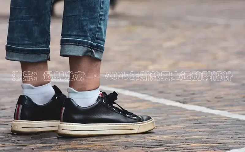 潮流：最新发布——2025年新款男童运动鞋设计