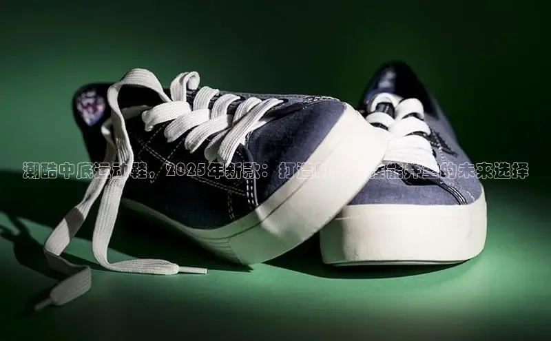 潮酷中底运动鞋，2025年新款：打造时尚与性能并重的未来选择