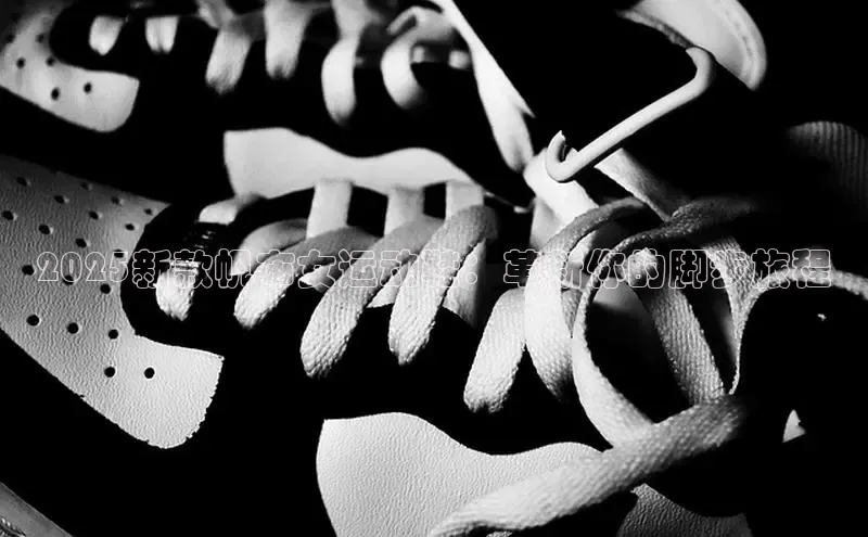 2025新款帆布女运动鞋：革新你的脚步旅程