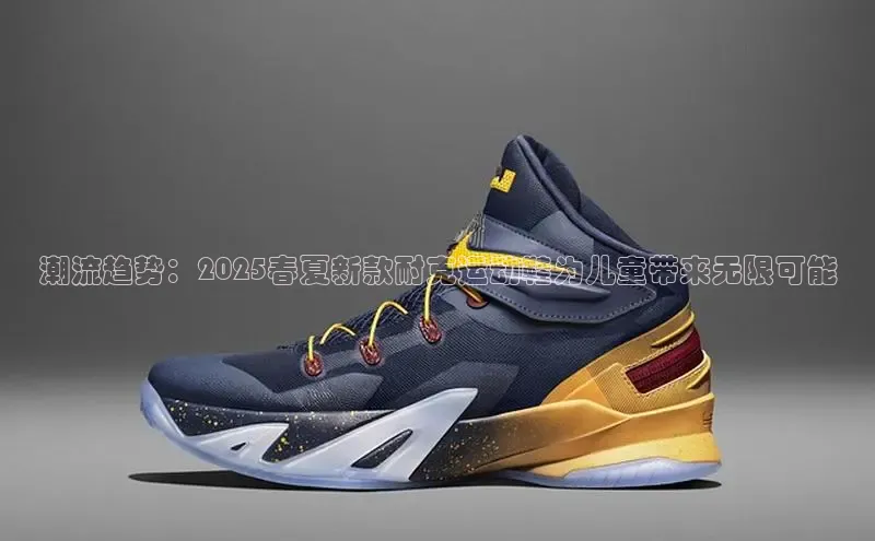 潮流趋势：2025春夏新款耐克运动鞋为儿童带来无限可能