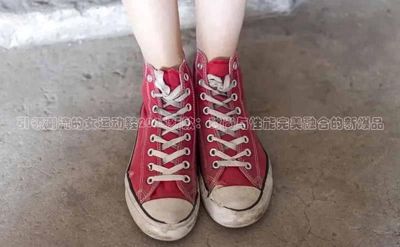 引领潮流的女运动鞋2025新款：时尚与性能完美融合的新爆品
