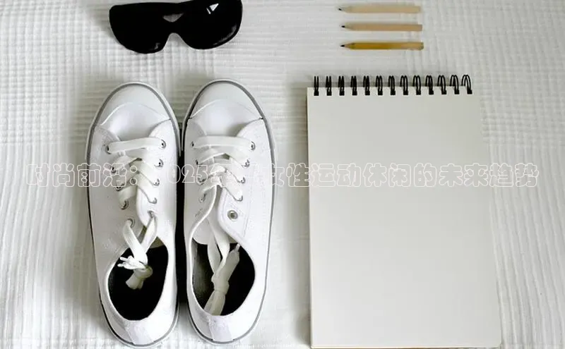 时尚前沿：2025年度女性运动休闲的未来趋势