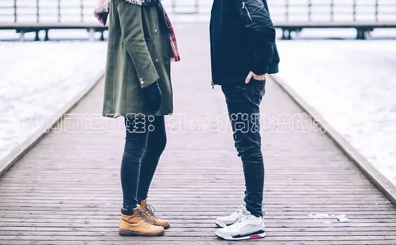 女款网面运动鞋：引领时尚潮流的未来趋势