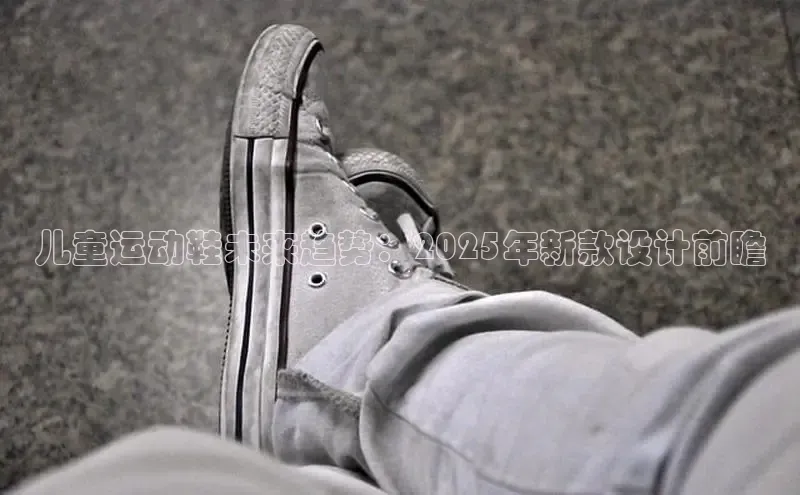 儿童运动鞋未来趋势：2025年新款设计前瞻