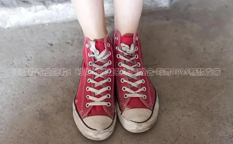 运动鞋专业跑鞋：时尚与性能的完美融合-鸳鸯2025新款发布