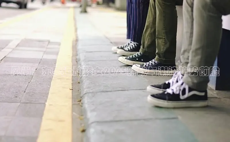 风尚：东莞运动鞋女2025新款与潮流趋势前瞻