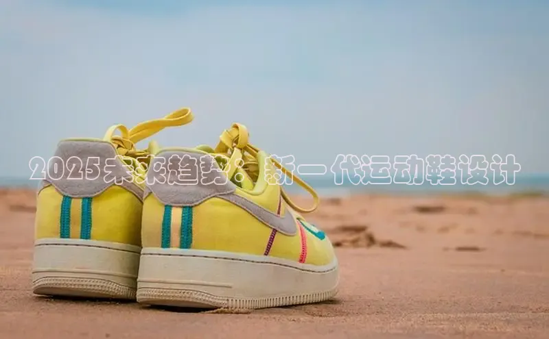 2025未来趋势：新一代运动鞋设计