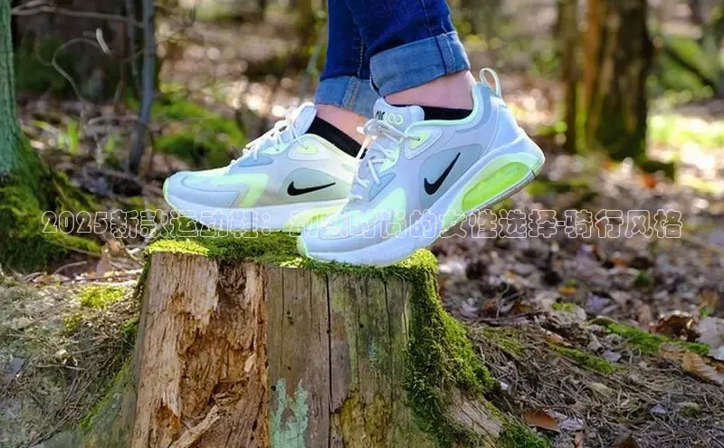 2025新款运动鞋：动感时尚的女性选择-骑行风格