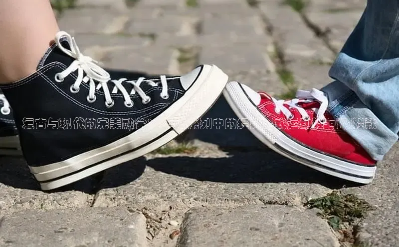复古与现代的完美融合：2025系列中的经典男式运动鞋-可颂鞋款