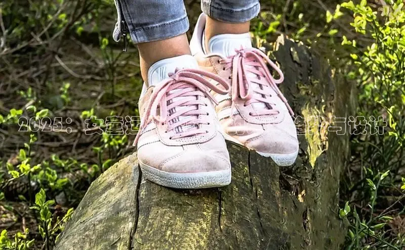 2025：女童运动鞋时尚的未来趋势与设计