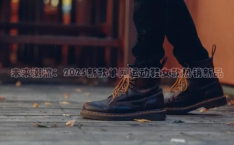 未来潮流：2025新款单网运动鞋女款热销新品