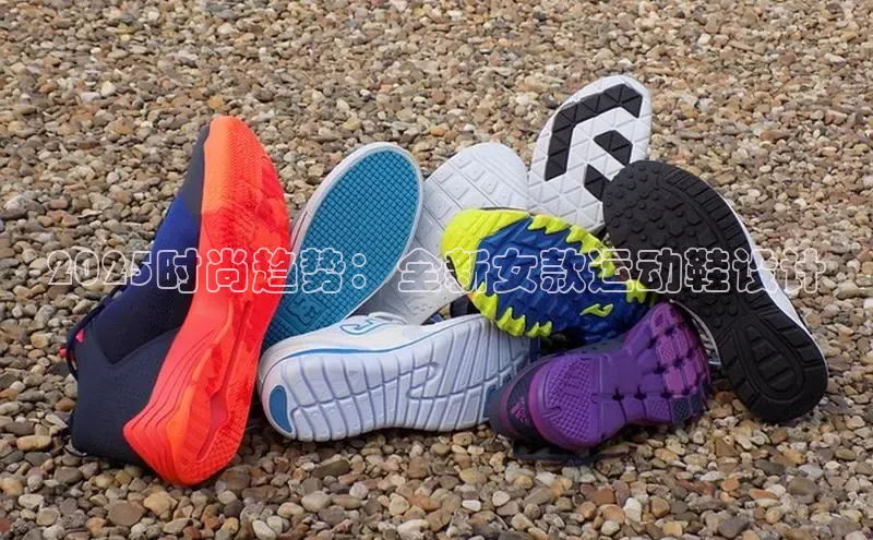 2025时尚趋势：全新女款运动鞋设计
