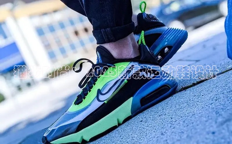 猫步时尚：2025新款运动鞋设计