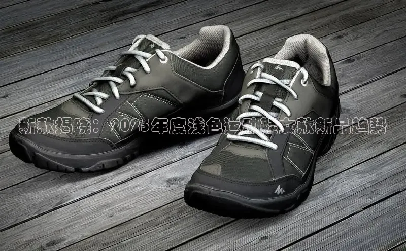 新款揭晓：2025年度浅色运动鞋女款新品趋势