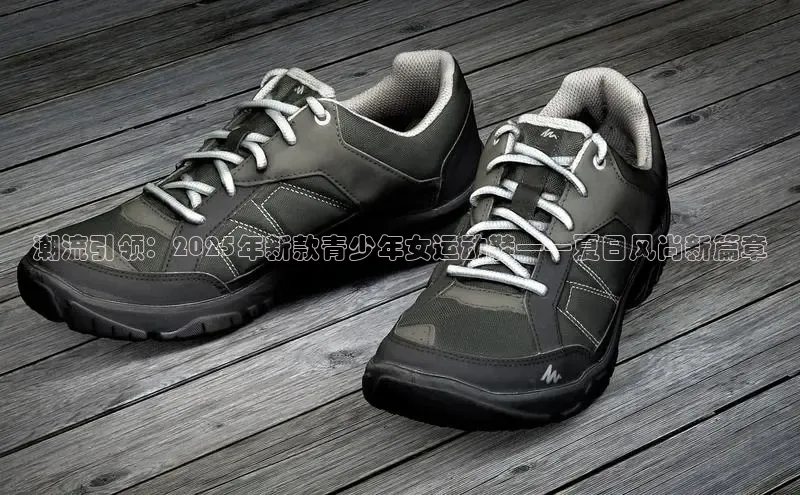 潮流引领：2025年新款青少年女运动鞋——夏日风尚新篇章
