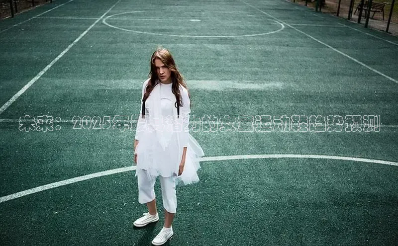 未来：2025年最具潜力的女童运动鞋趋势预测