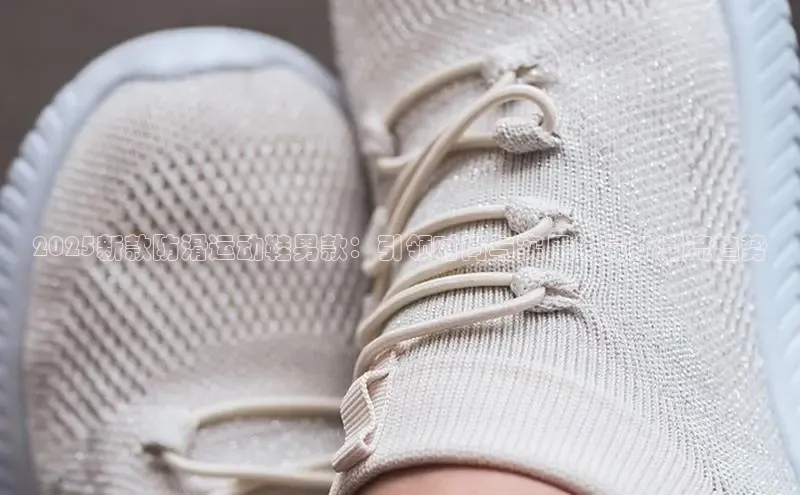 2025新款防滑运动鞋男款：引领时尚与实用的最新潮流趋势