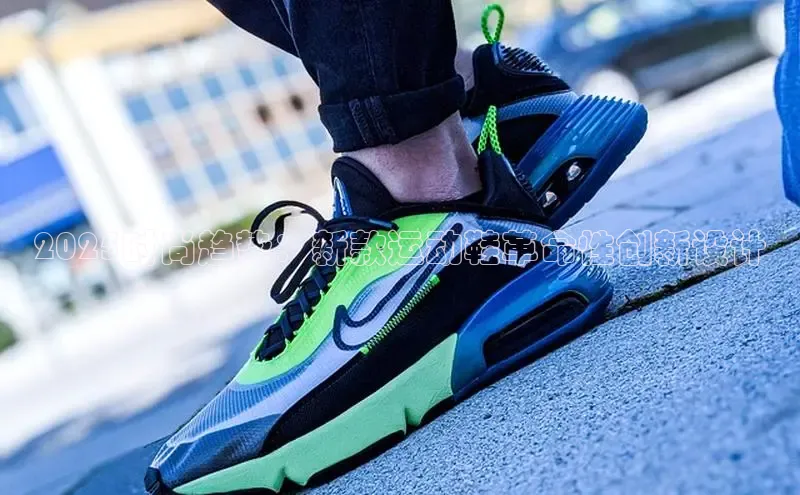 2025时尚趋势：新款运动鞋革命性创新设计