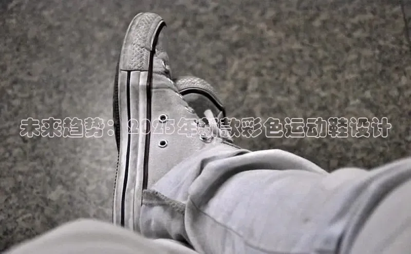 未来趋势：2025年新款彩色运动鞋设计