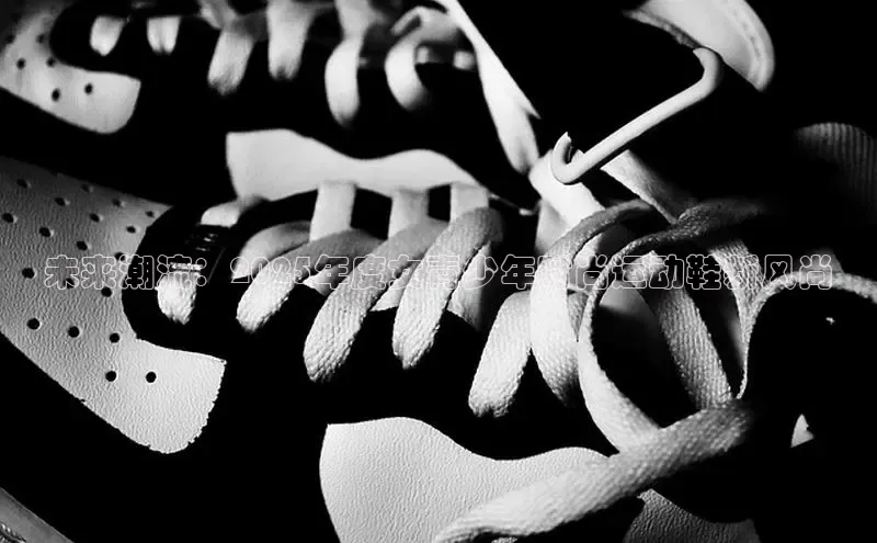 未来潮流：2025年度女青少年时尚运动鞋新风尚