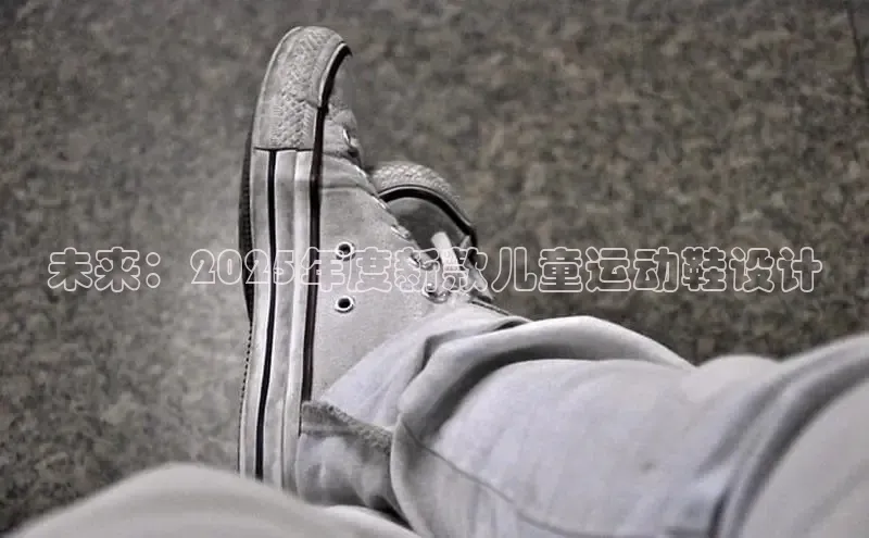 未来：2025年度新款儿童运动鞋设计