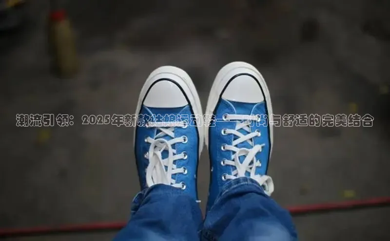 潮流引领：2025年新款姑娘运动鞋——时尚与舒适的完美结合