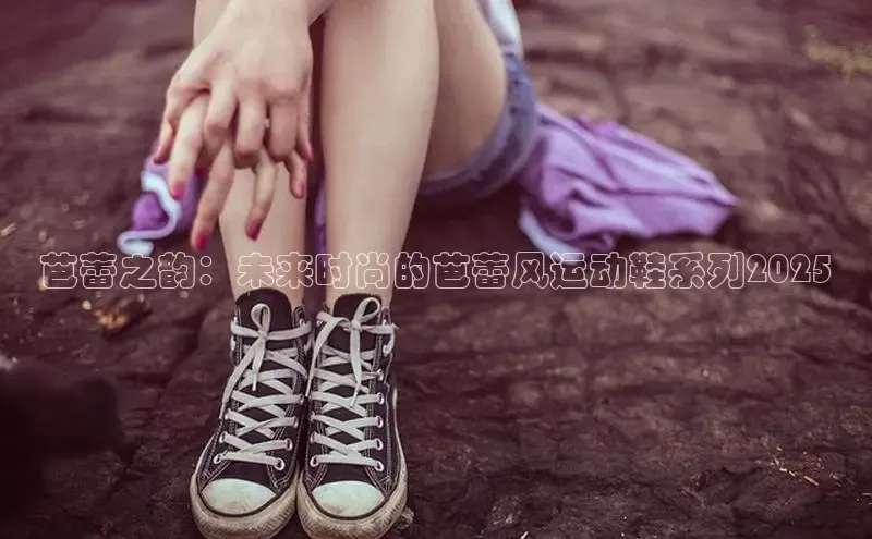 芭蕾之韵：未来时尚的芭蕾风运动鞋系列2025