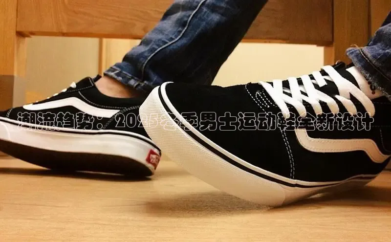 潮流趋势：2025冬季男士运动鞋全新设计