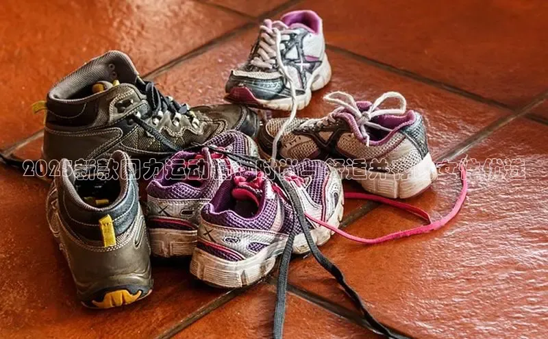 2025新款回力运动鞋：时尚与舒适并存的女性优选