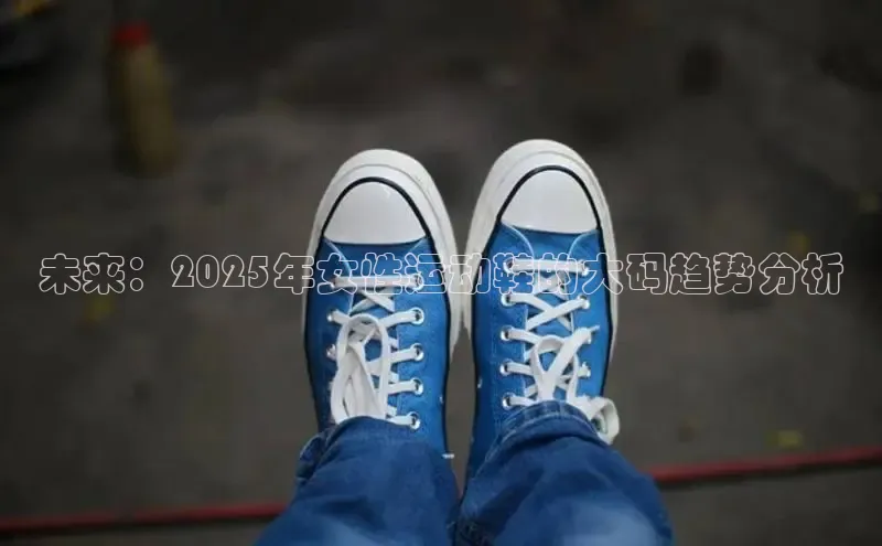 未来：2025年女性运动鞋的大码趋势分析