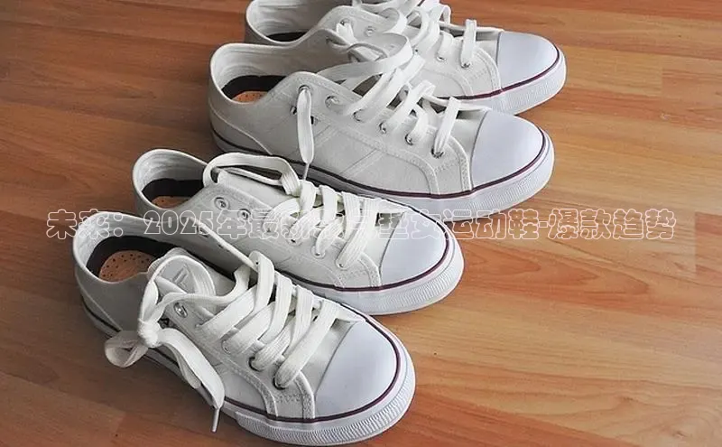 未来：2025年最新款气垫女运动鞋-爆款趋势