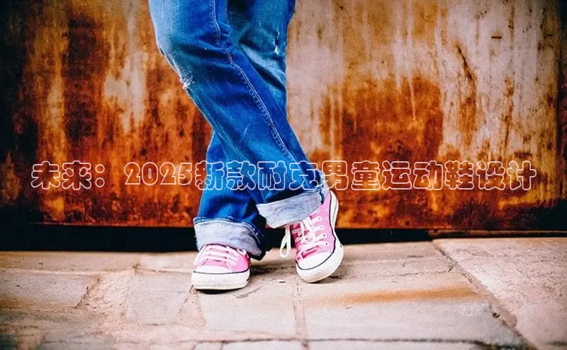 未来：2025新款耐克男童运动鞋设计