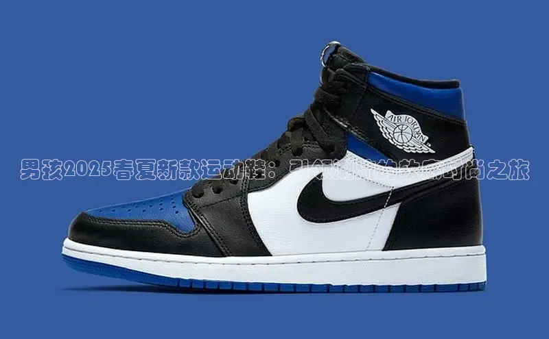 男孩2025春夏新款运动鞋：引领潮流的软底时尚之旅