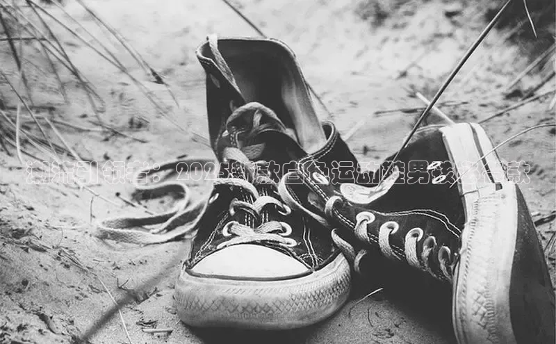 潮流引领者：2025新款白色运动鞋男孩必备款