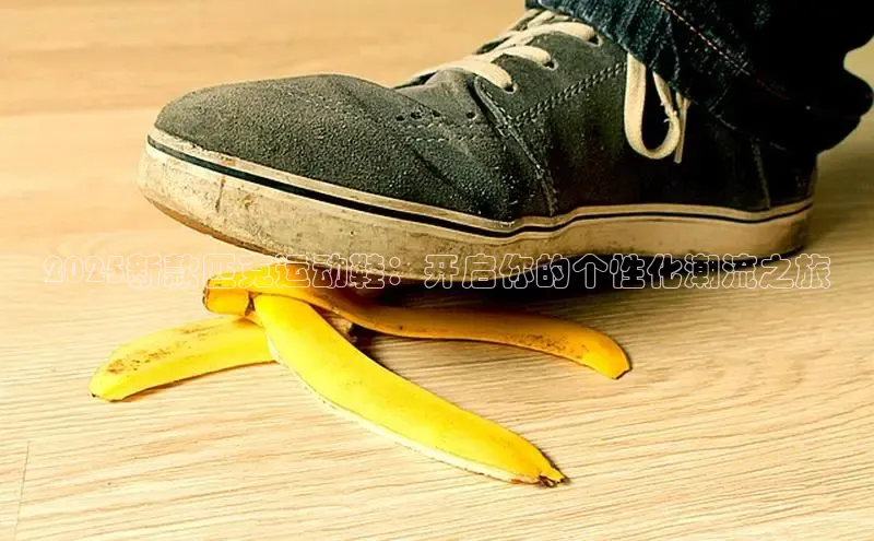 2025新款匹克运动鞋：开启你的个性化潮流之旅