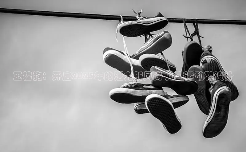 玉桂狗：开启2025年的活力新风尚-儿童运动鞋设计