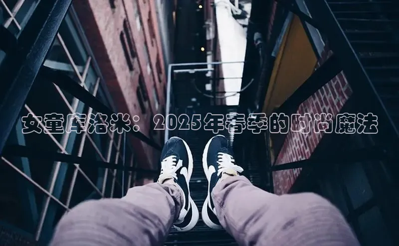 女童库洛米：2025年春季的时尚魔法