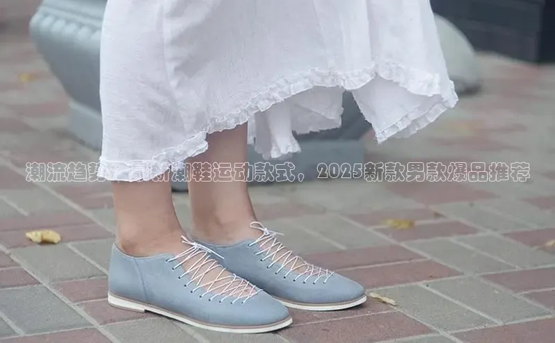 潮流趋势：最新潮鞋运动款式，2025新款男款爆品推荐