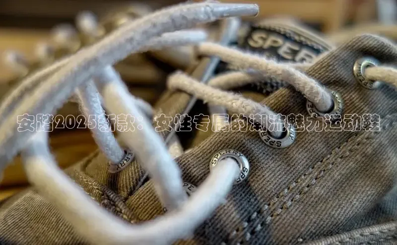 安踏2025新款：女性专属的潮流魅力运动鞋