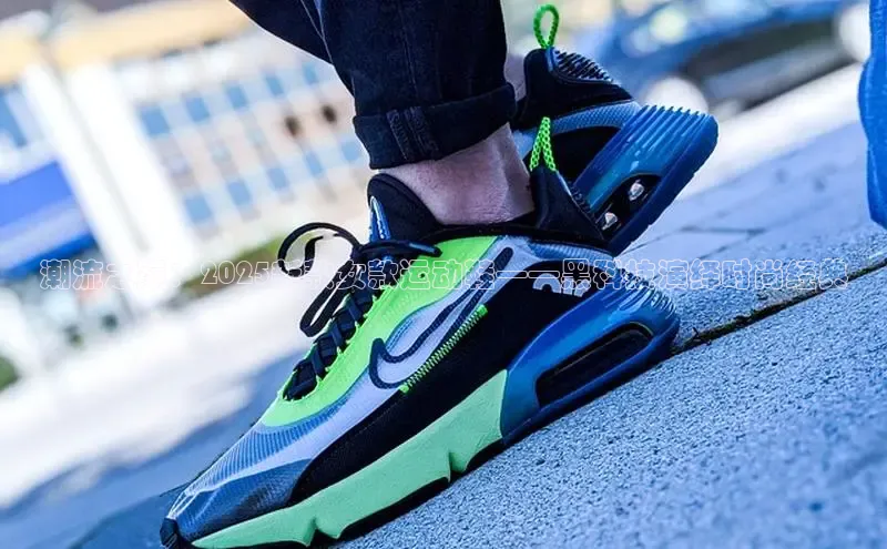 潮流之巅：2025新款女款运动鞋——黑科技演绎时尚经典